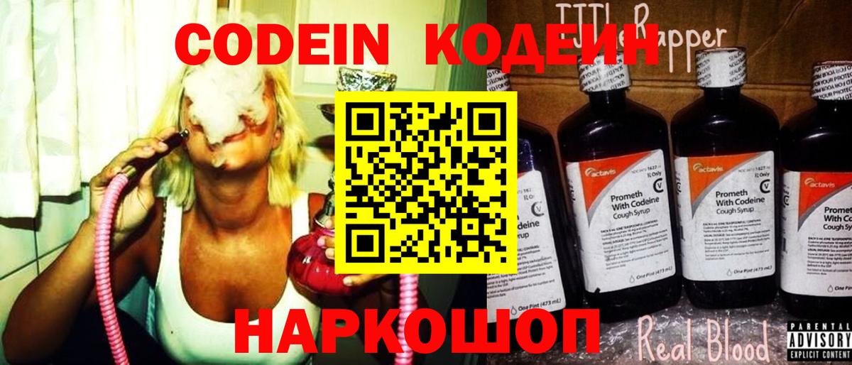Кодеин Purple Drank  Вход с VPN  Codein напиток Lean (лин)  Гатчина 